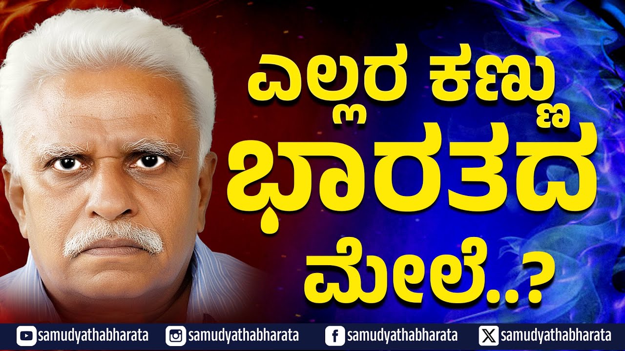ಎಲ್ಲರ ಕಣ್ಣು ಭಾರತದ ಮೇಲೆ | ALL EYES ON INDIA | S N Sethuram  | ಎಸ್ ಎನ್ ಸೇತುರಾಂ |@samudyathabharata