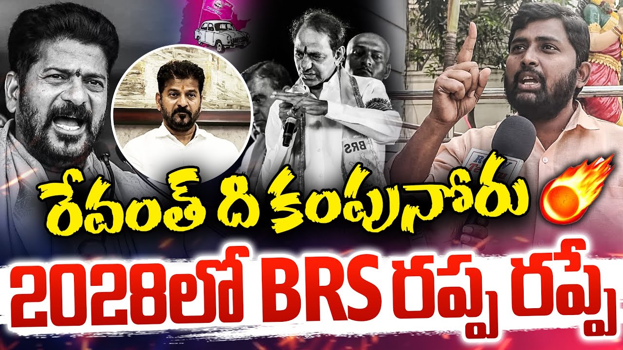 2028లో BRS రప్ప రప్పే..| Youngster Sensational Comments ON Revanth Reddy | RG TV TELUGU |