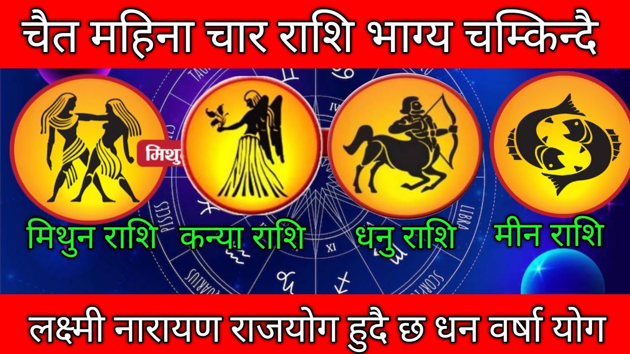 चैत महिना यी चार राशिलाई मिल्दै छ यस वर्ष कै ठुलो सफलता लक्ष्मीनारायण राजयोग धन वर्षा Meen Rashi 