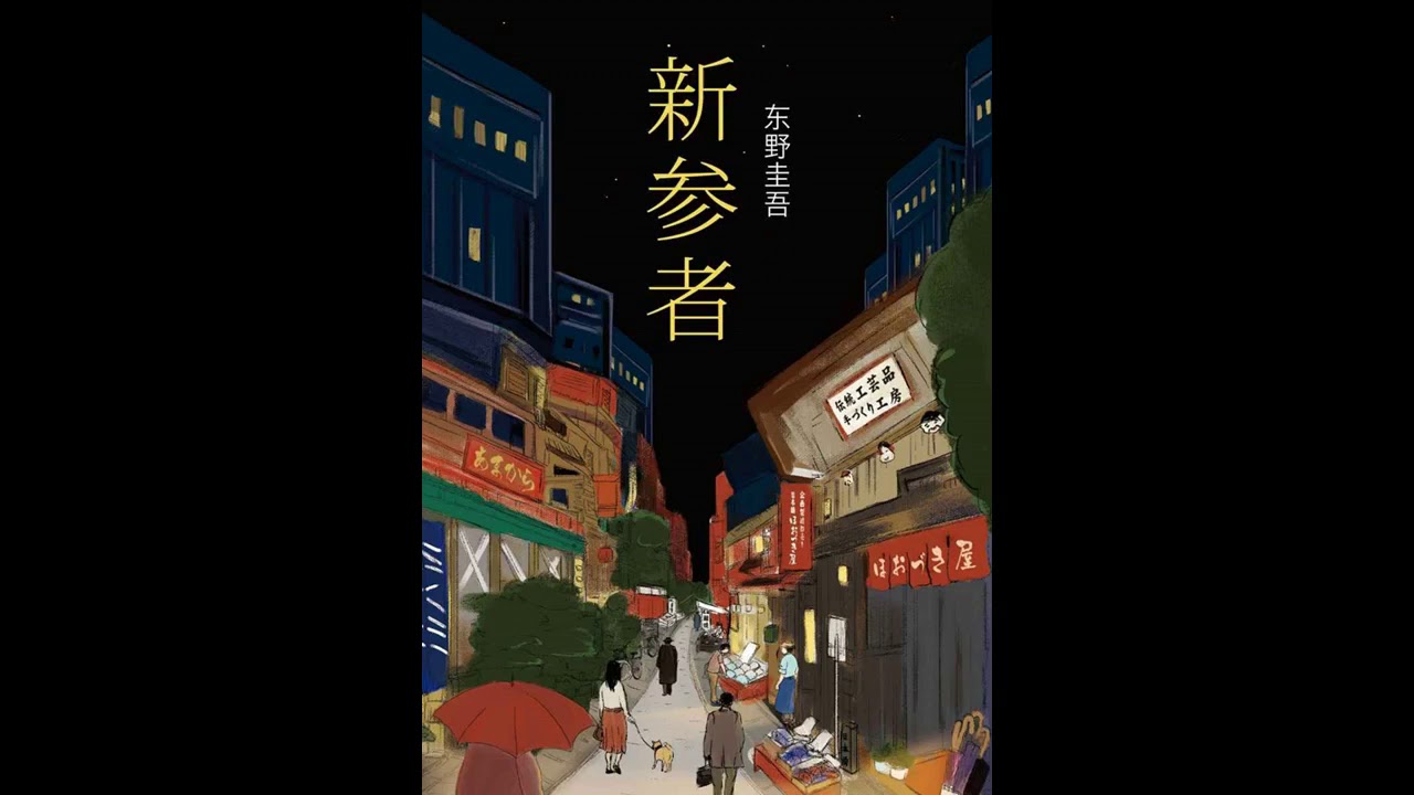 《新参者》1有声小说，东野圭吾（完结）