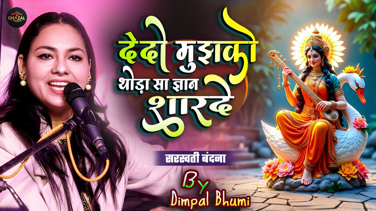 डिंपल भूमि सरस्वती भजन | Dimpal Bhumi Saraswati Bhajan | Dimpal Bhumi Saraswati Vandana 2026