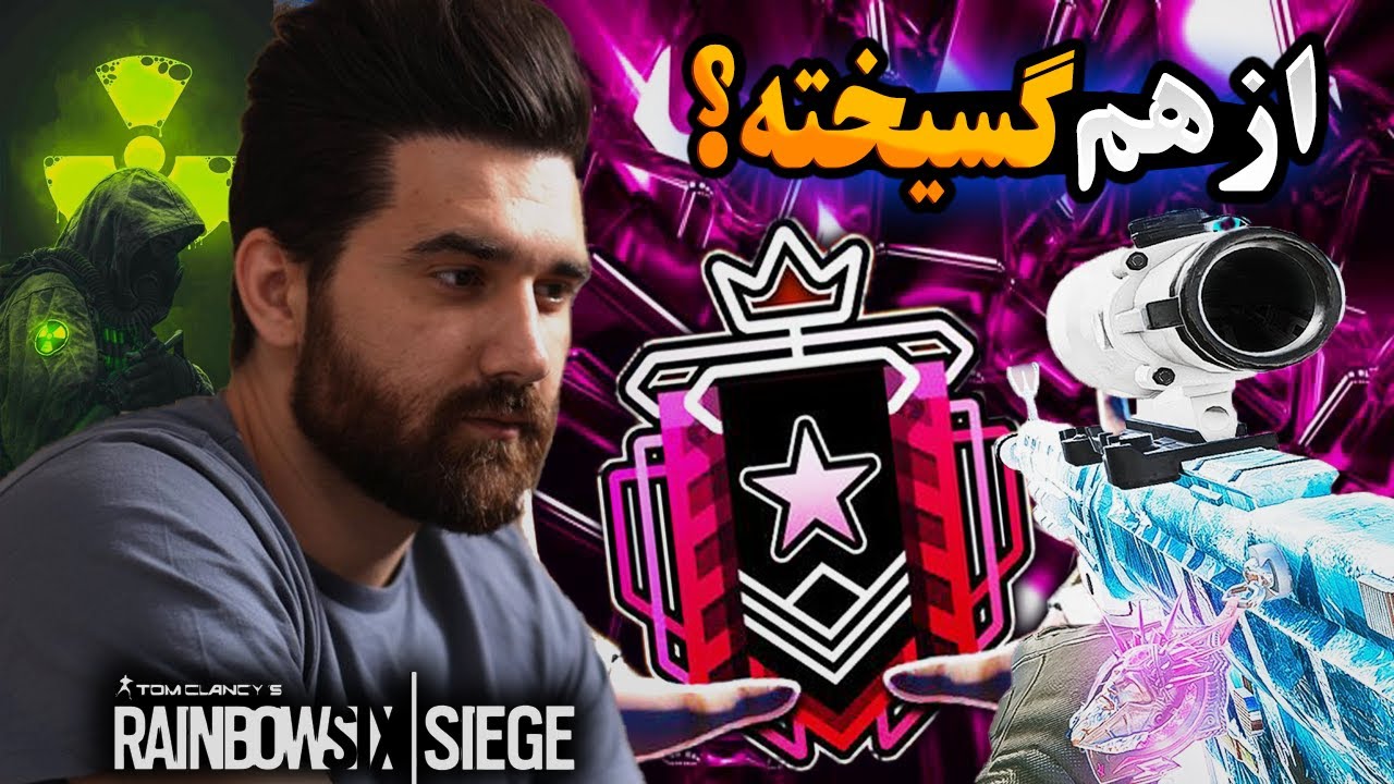 به من مواد دهید ؟؟!!  بازی 73 سیزن جدید رینبوسیکس ( سولو رنک اپ تا چمپیون)