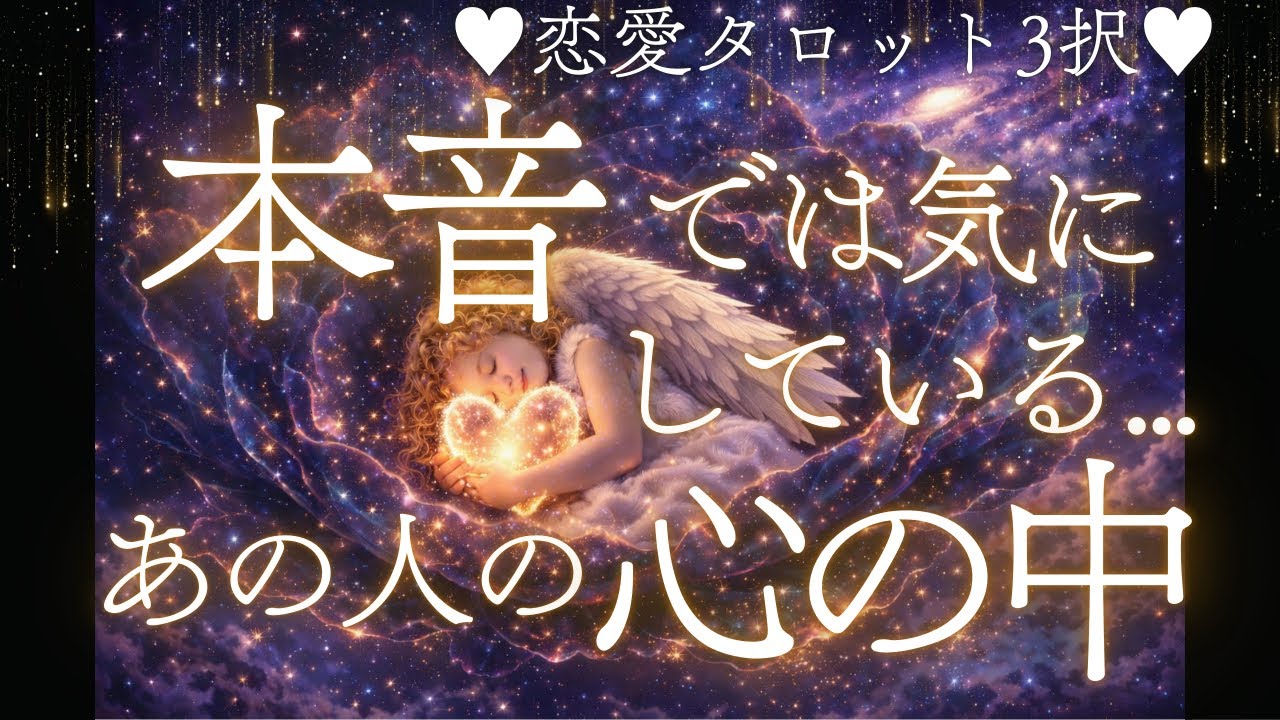 🥹お相手様の想いが溢れすぎ💦本音では気にしてる⁉️あの人の心の中❤️恋愛タロット3択リーディング