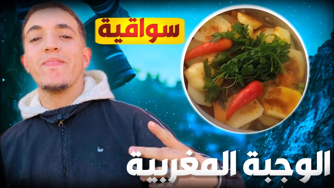 الوجبة المغرب ❤️