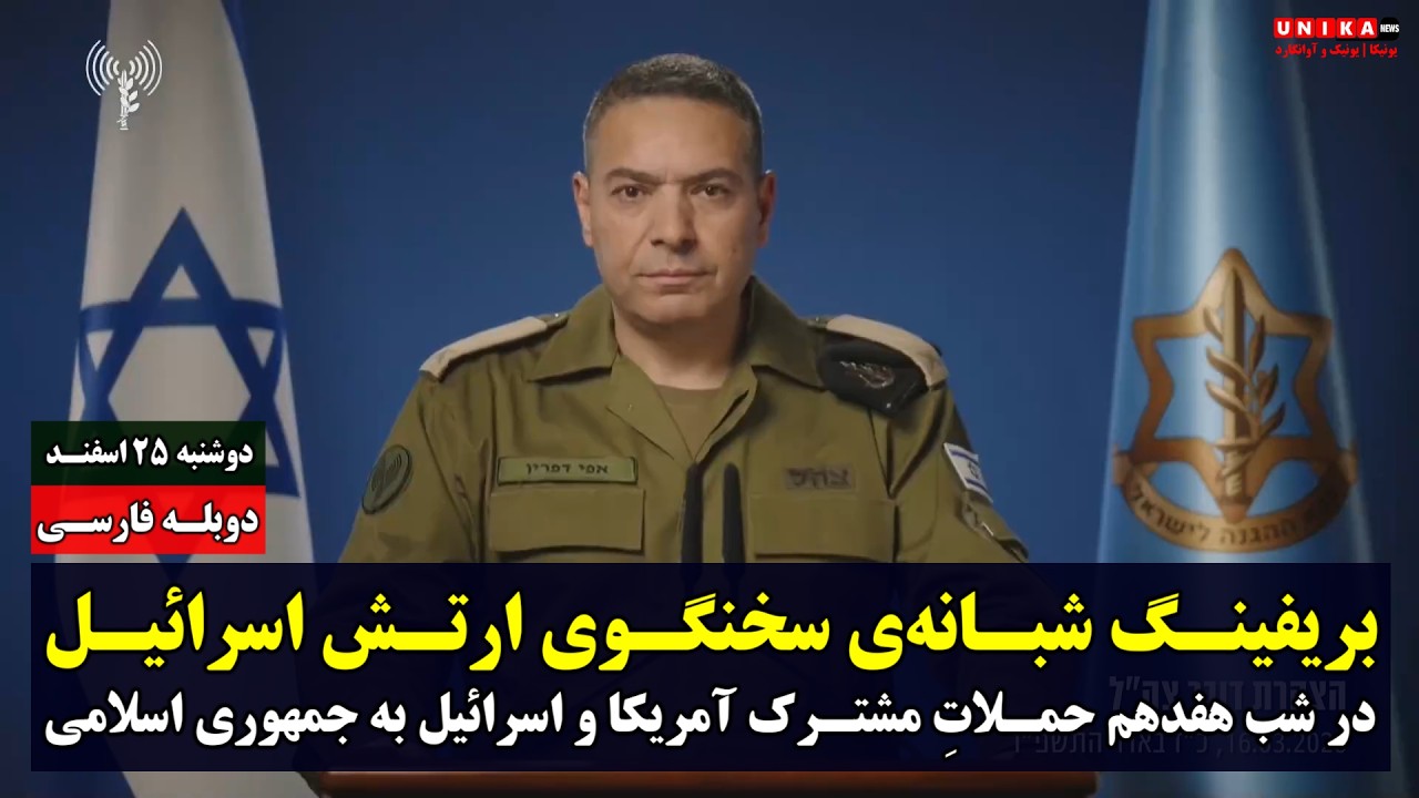 بریفینگ شبانه سخنگوی ارتش اسرائیل در هفدهمین شب نبرد با جمهوری اسلامی | دوبله فارسی