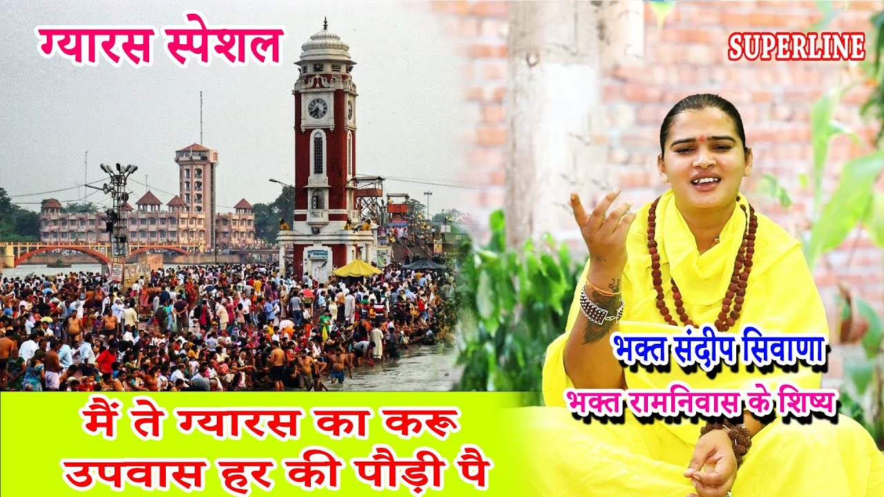मैं ते ग्यारस का करू उपवास हर की पौड़ी पै SANDEEP SIWANA || MAIN GYARASH KA KARU UPWAS GYARAS SPECIAL