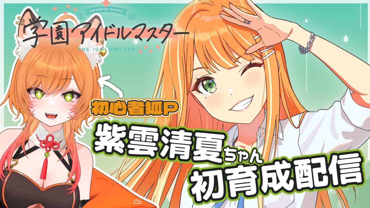 【学マス / 初見 】初心者狐Pによる「カクシタワタシ」清夏ちゃん育成配信！【御祈れ～汰】 #れーたぁらいぶ
