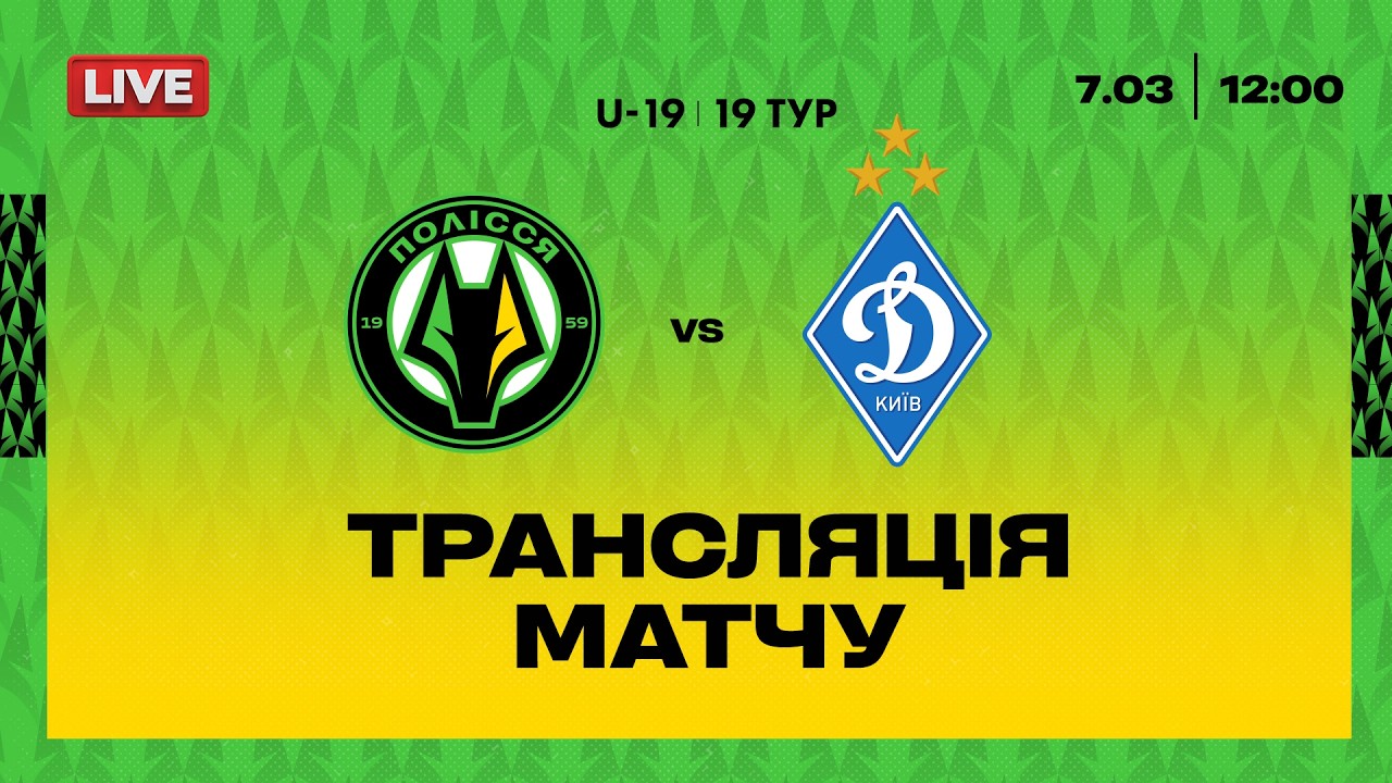 Полісся VS Динамо. ПРЯМА ТРАНСЛЯЦІЯ МАТЧУ \ Національна ліга U19