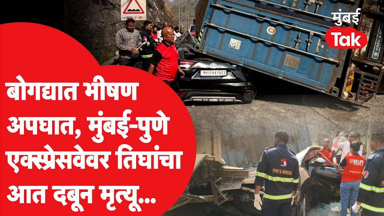 Mumbai Pune Expressway वर भयानक अपघात, तीन प्रवाशांचा दबून मृत्यू, काय घडलं?| Khopoli Ghat Accident