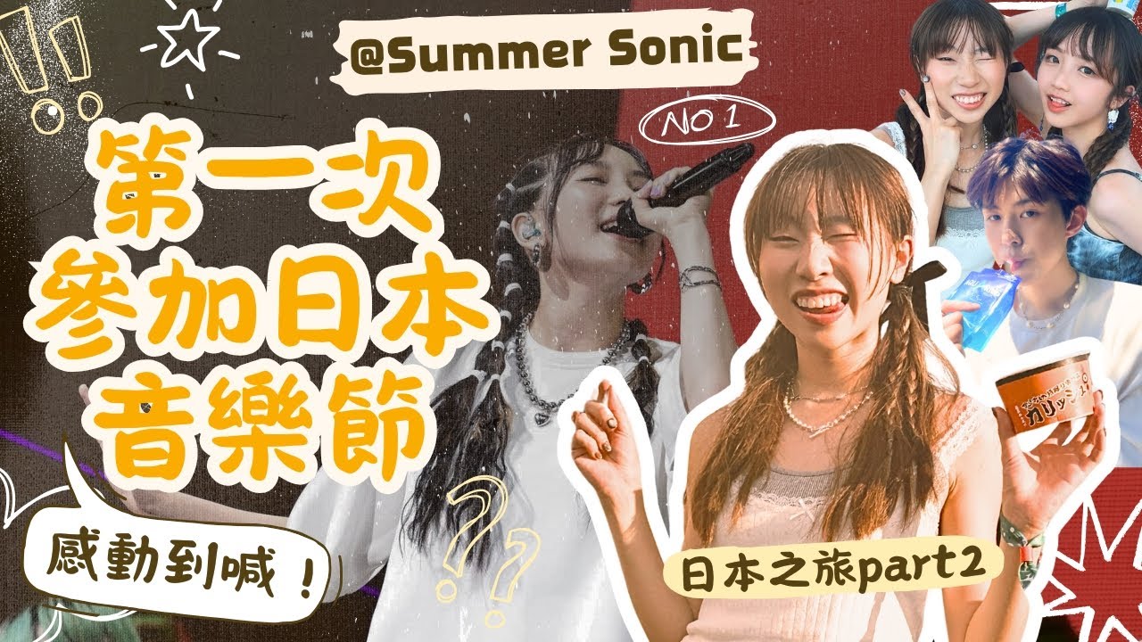 【日本之旅Part2】第一次參加日本音樂節✨Summer Sonic感動到哭🤧見到YOASOBI有咩感覺？｜麗英 LaiYing