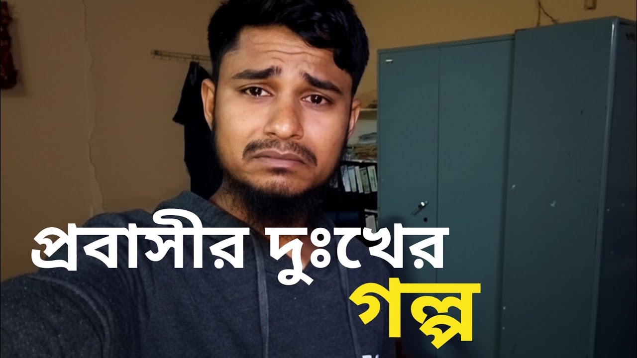 প্রবাসীর দুঃখের গল্প MD RIPON 9T প্রবাসীরা কিভাবে জীবন যাপন করে