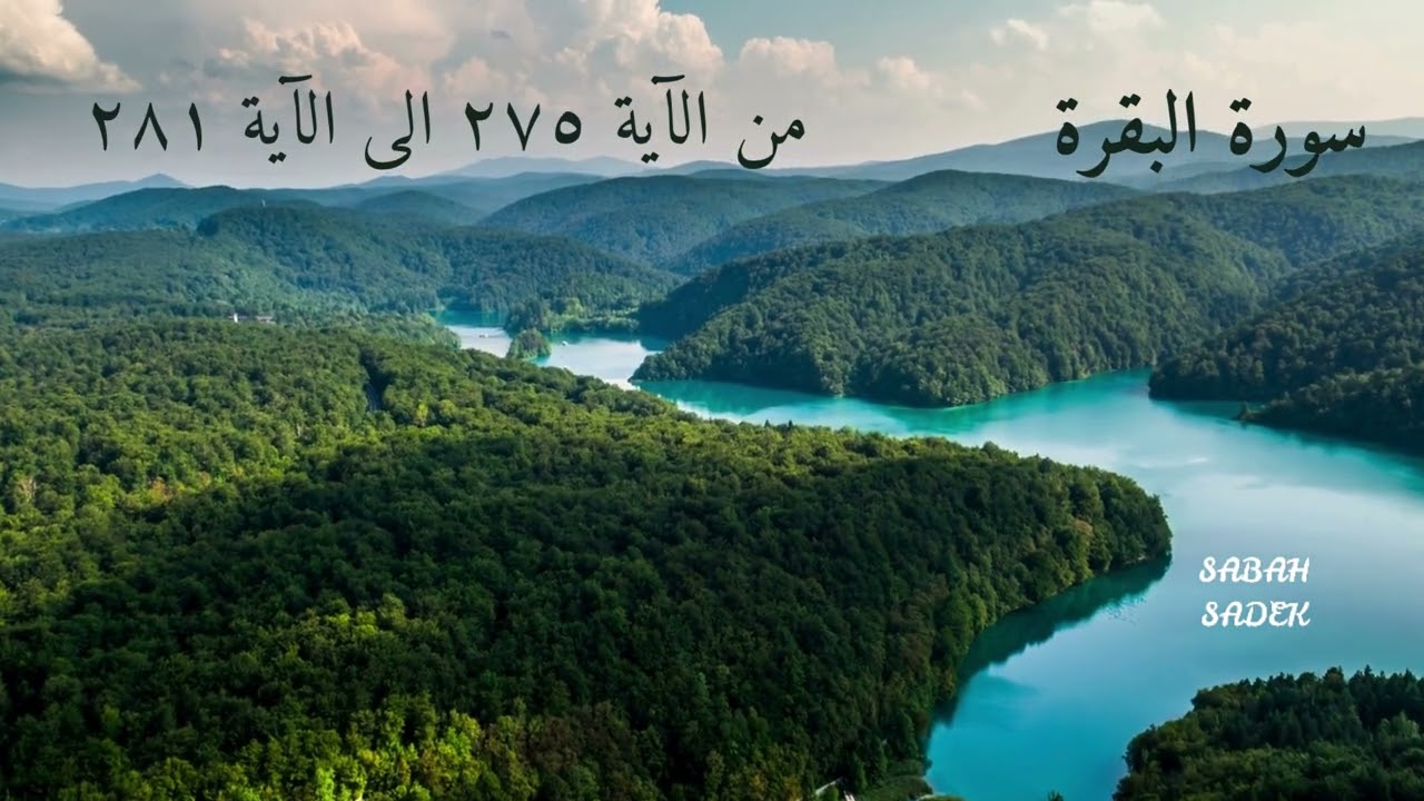 تدبر سورة البقرة - د٦٠ 📖 | من الآية  (٢٧٥) الى (٢٨١) | ليدبروا آياته مع الأستاذة صباح صادق