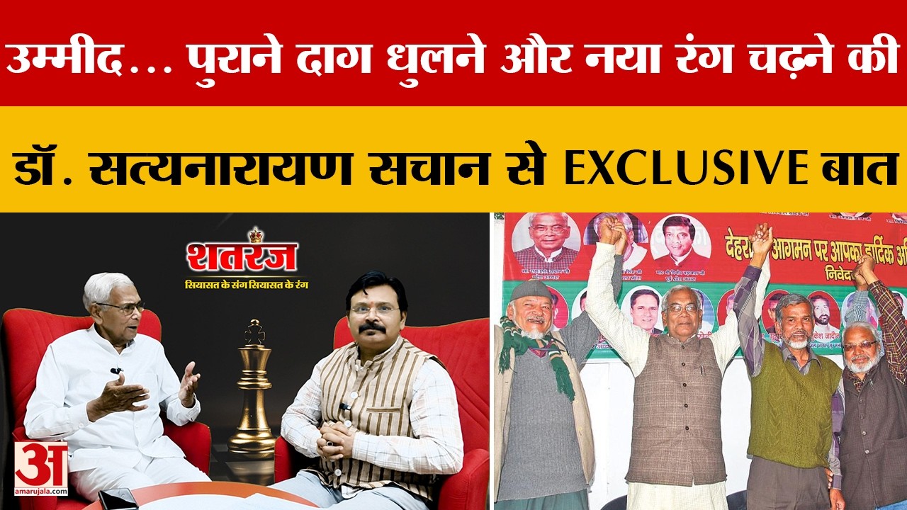 Interview: उम्मीद... पुराने दाग धुलने और नया रंग चढ़ने की डॉ. सत्यनारायण सचान से EXCLUSIVE बात