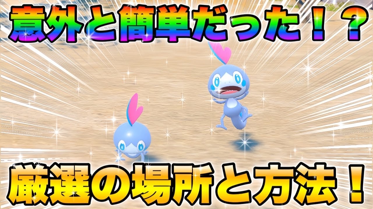 【ポケモンsv厳選】色違いメッソンの効率的な入手方法！