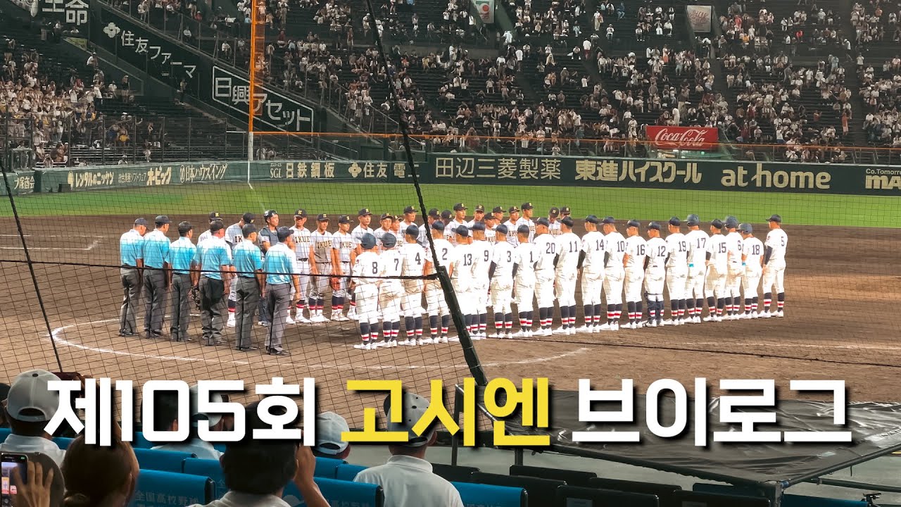 제105회 일본고교야구 고시엔 브이로그 #甲子園 #日本 #大谷翔平
