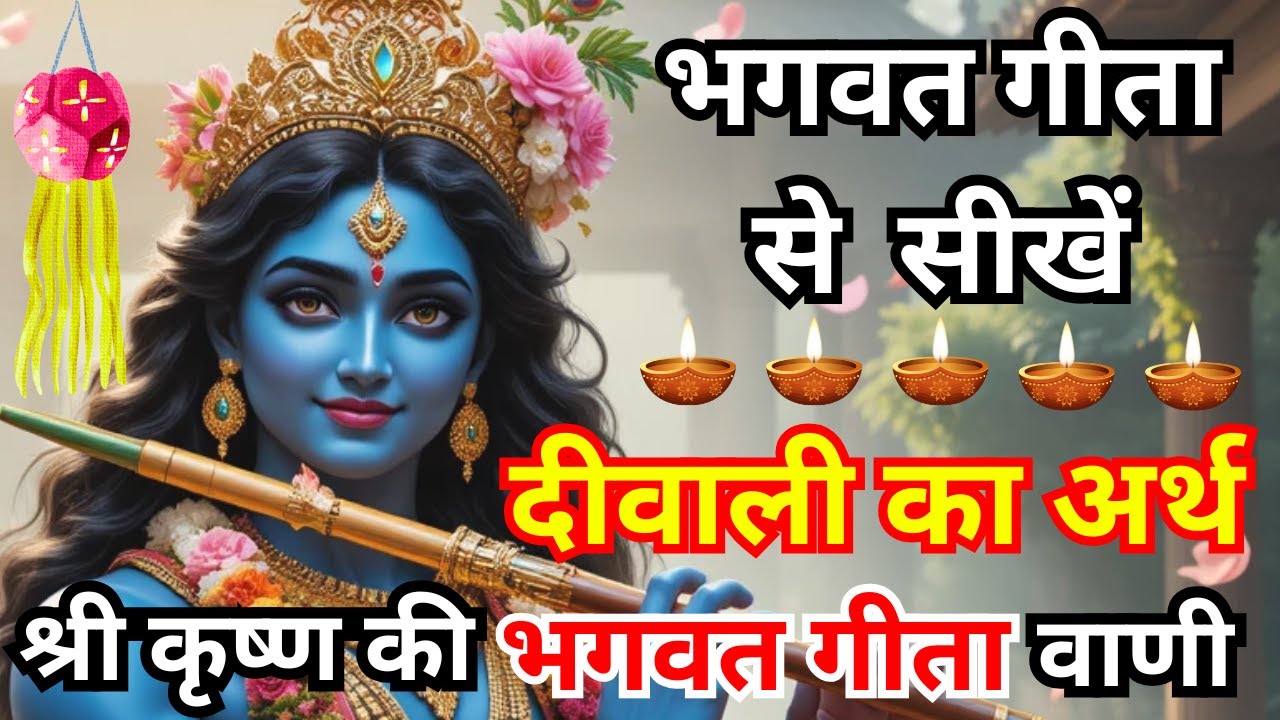 भगवद गीता का सार – गीता की शिक्षाएँ और दीवाली का असली अर्थ | #bhagavadgita #krishna