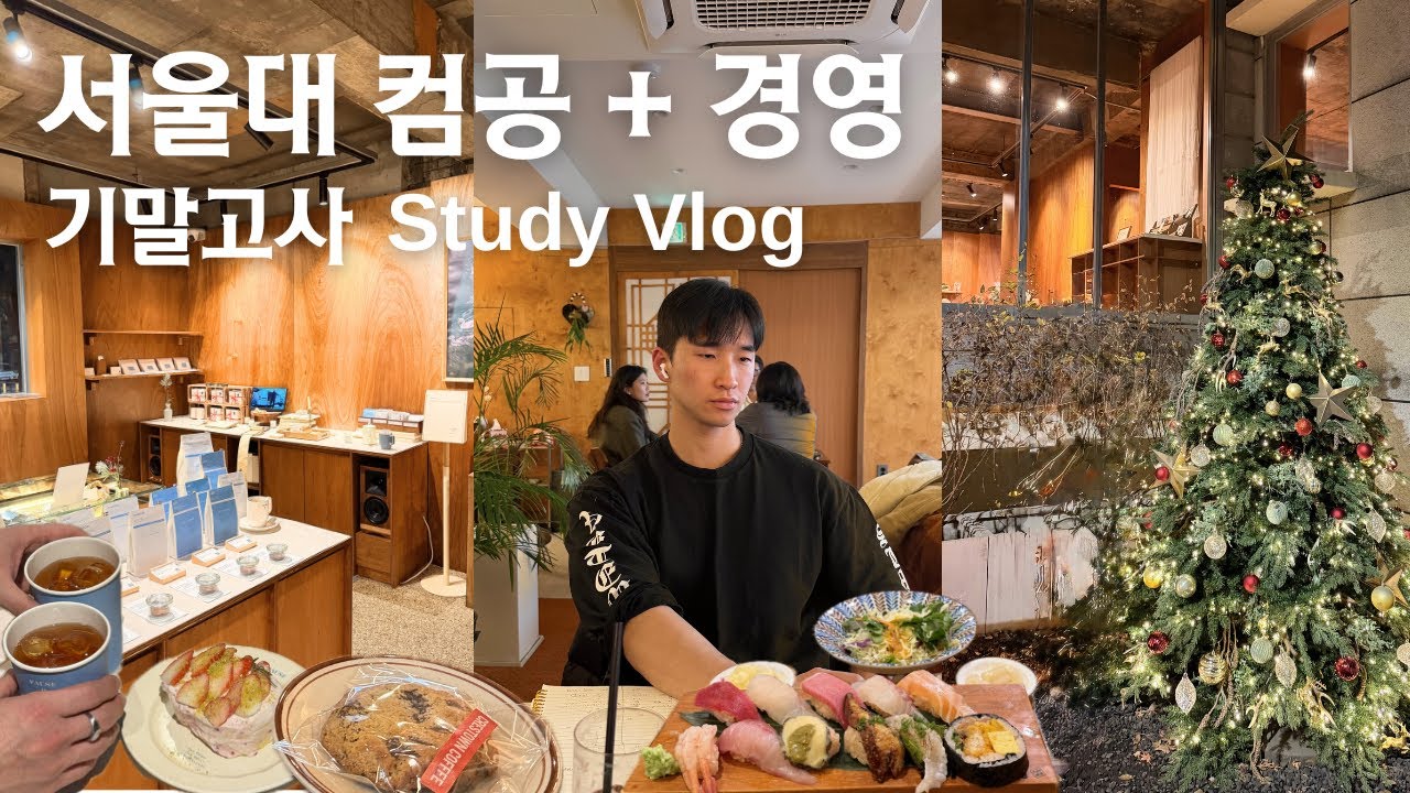 서울대생 vlog | 기말고사 하루 전부터 벼락치기 가능?! ⚡️😫 컴공 + 경영 복수전공 대학생 하루 공개 📚 🏋️ 🍔