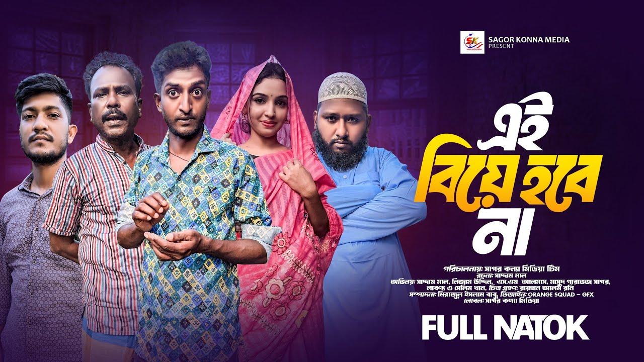 এ বিয়ে হবে না । A Biye Hobe Na ।  Saddam mal । Nezam Uddin । Bangla Natok 2024 । Sagor konna media ।