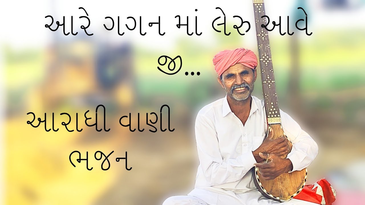 ||આરે ગગન માં લેરું આવે જી....|| ||આરાધી વાણી ભજન||