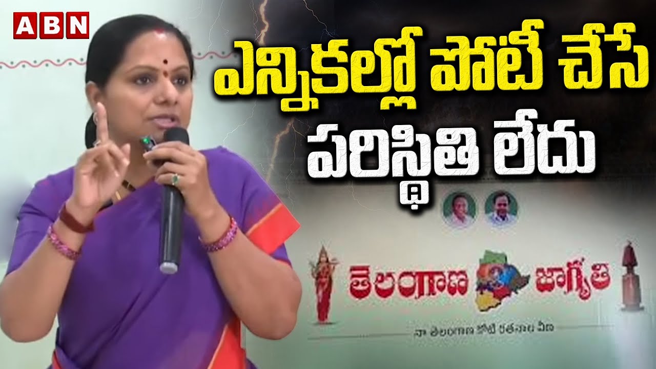 ఎన్నికల్లో పోటీ చేసే పరిస్థితి లేదు | Kavitha Sensational Comments | ABN Telugu
