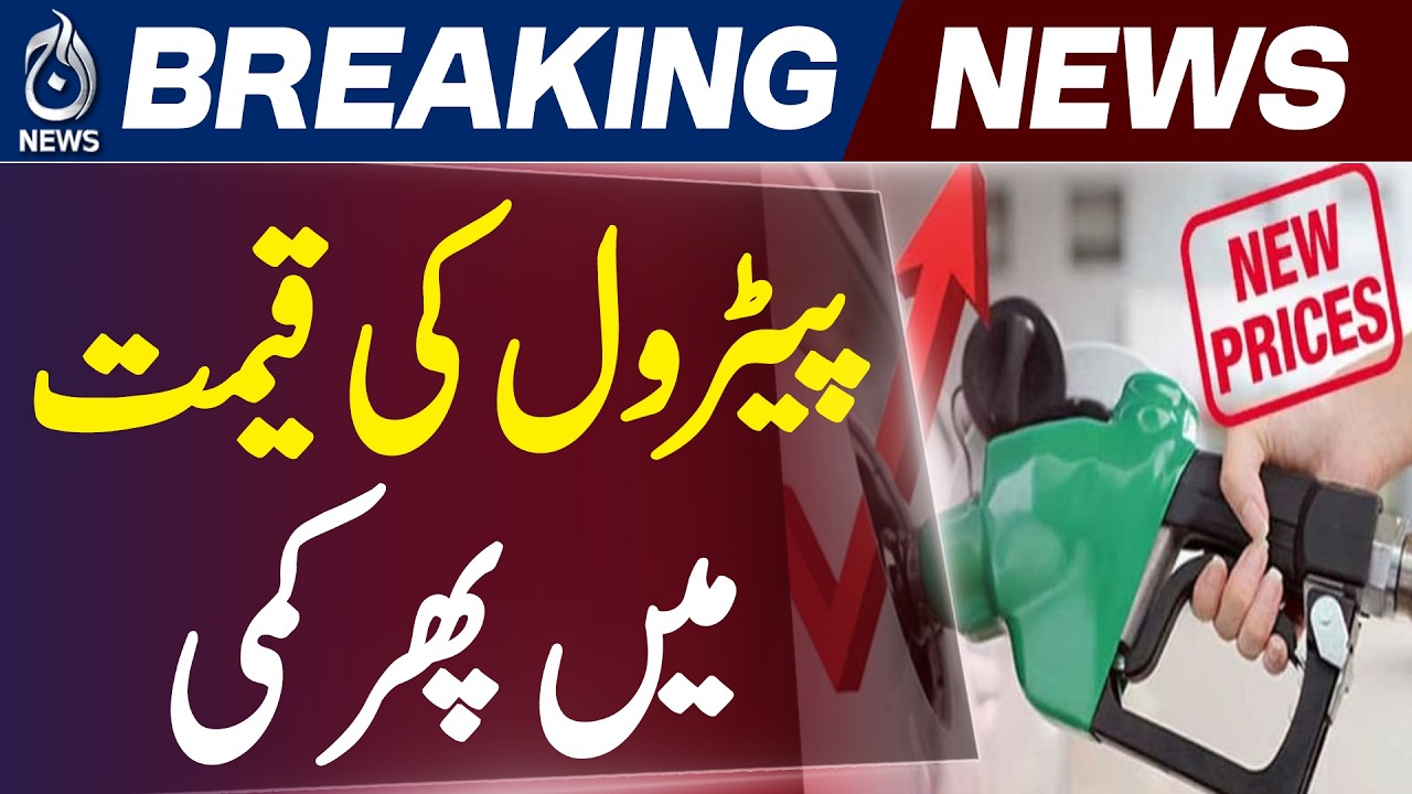 Petrol Price Cut in Pakistan | New Fuel Rates Implemented | Lahore Petrol Prices Update - Aaj News