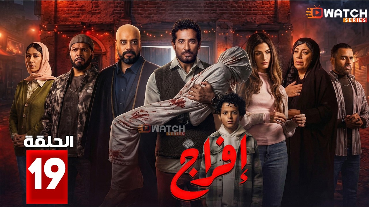 مسلسل | افراج | الحلقة 19  بطولة #عمرو_سعد #حاتم_صلاح #تارا_عماد 🔥🔥