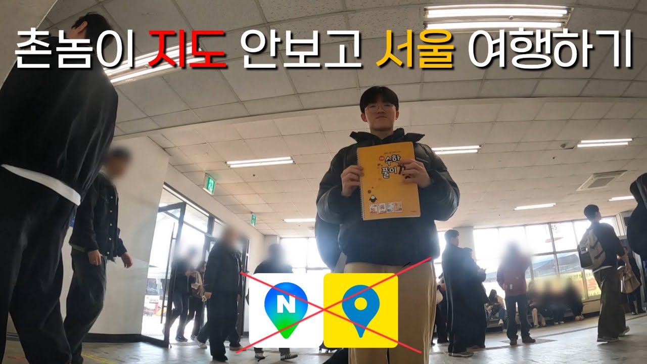 촌놈이 지도 안보고 서울 여행하면 생기는 일