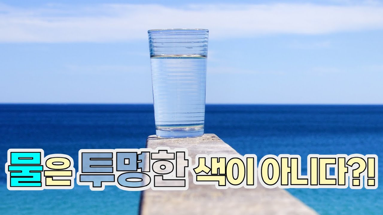 당신이 알고 있는 물의 색은 틀렸다?!