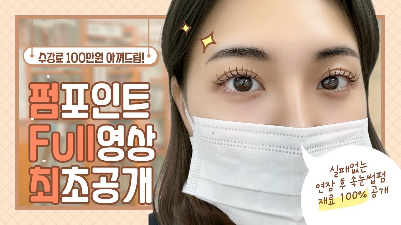[풀영상] 펌포인트 연장 시술｜백뷰티 LED 젤글루·더블볼륨래쉬 C컬 10mm 전 과정 공개