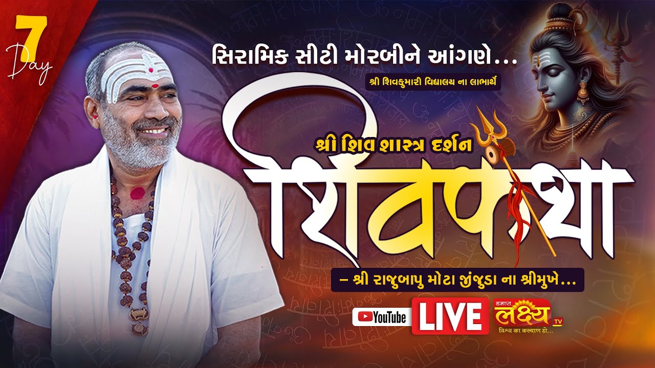 LIVE || Shree Shiv Shastra Darshan Shiv Katha || Pu Rajubapu || Ghuntu, Morbi|| Day 07