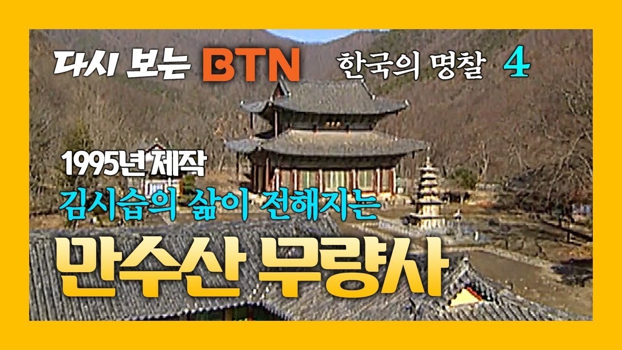 [다시보는 BTN] 한국의 명찰 - 부여 만수산 무량사 (1995년 제작)