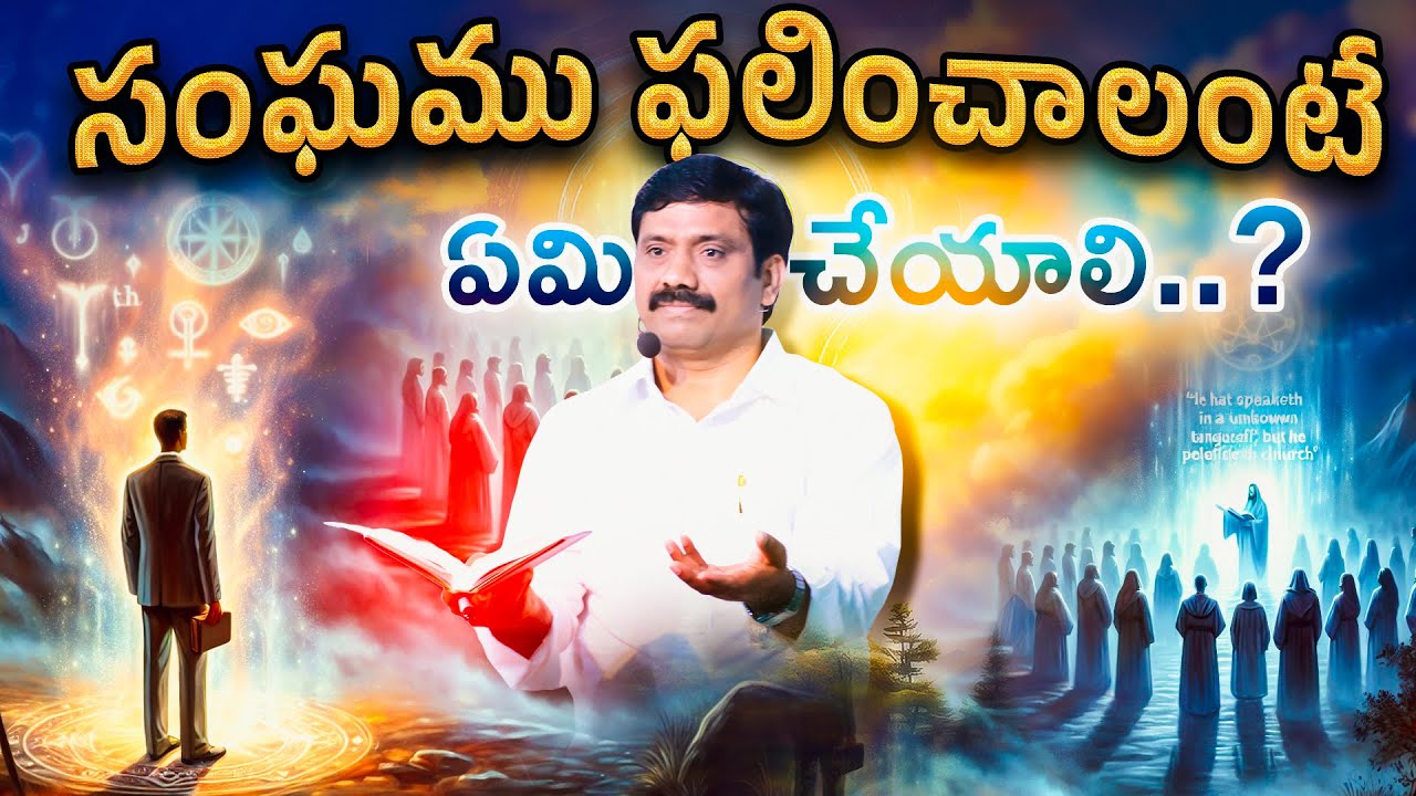సంఘము ఫలించాలంటే ఏమి చేయాలి..? Wonderful Message || Dr.K.Upendar garu || BIIBLE WORLD LIVE
