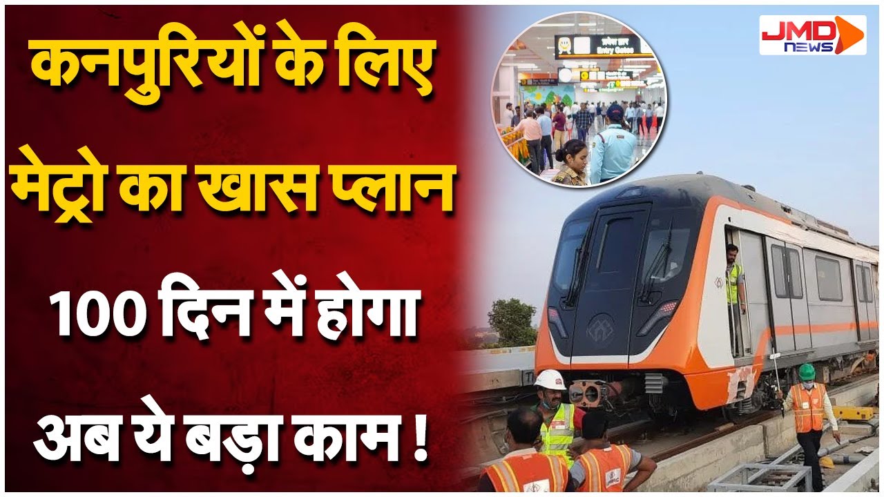 Kanpur वालों के लिए अच्छी खबर, Republic Day पर इस रूट से दौड़ेगी Metro, इस Video में जानें | Traffic