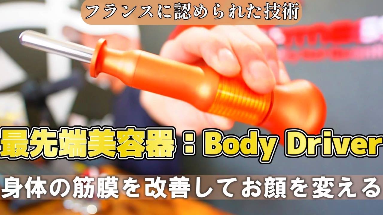 世界に認められた！！身体の筋膜を刺激してお顔のリフトアップにつなげる日本の企業が開発した最先端美容機「Body Driver」をご紹介。