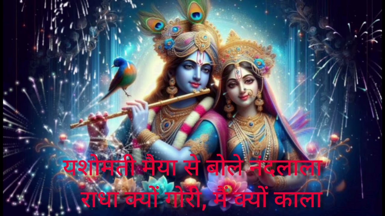 Krishna bhajan lyrics #bhajan #song #hindisong #yashomatimaiyasebolenandlala 