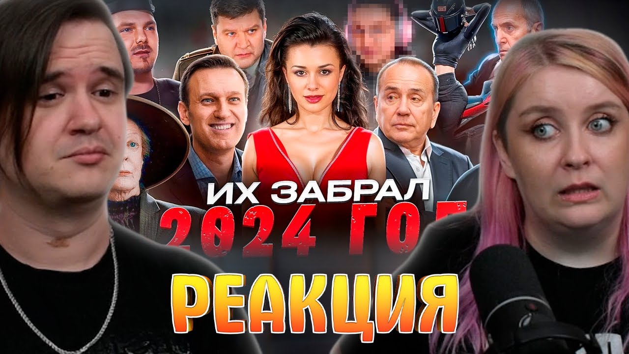 КТО УМЕР В 2024 / ПЕЧАЛЬНЫЕ ИТОГИ ГОДА | РЕАКЦИЯ НА @Hypeology |