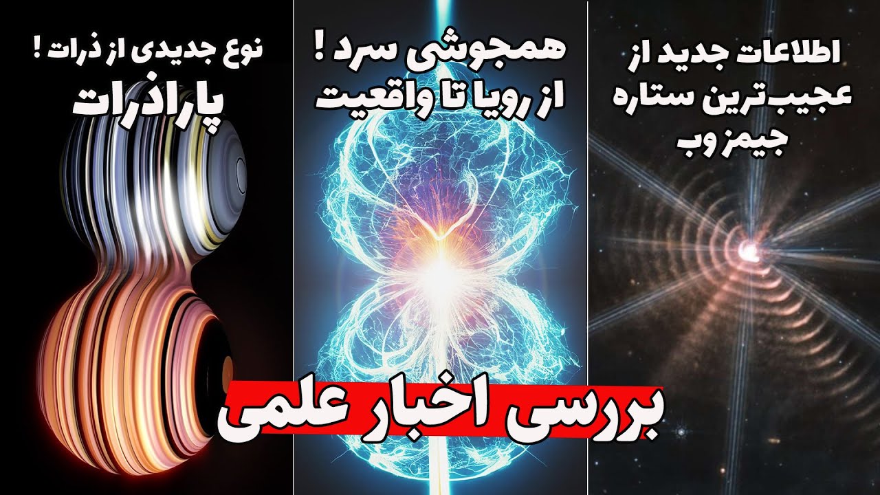 بررسی اخبار علمی : پاراذرات / همجوشی سرد / ستاره عجیب جیمز وب