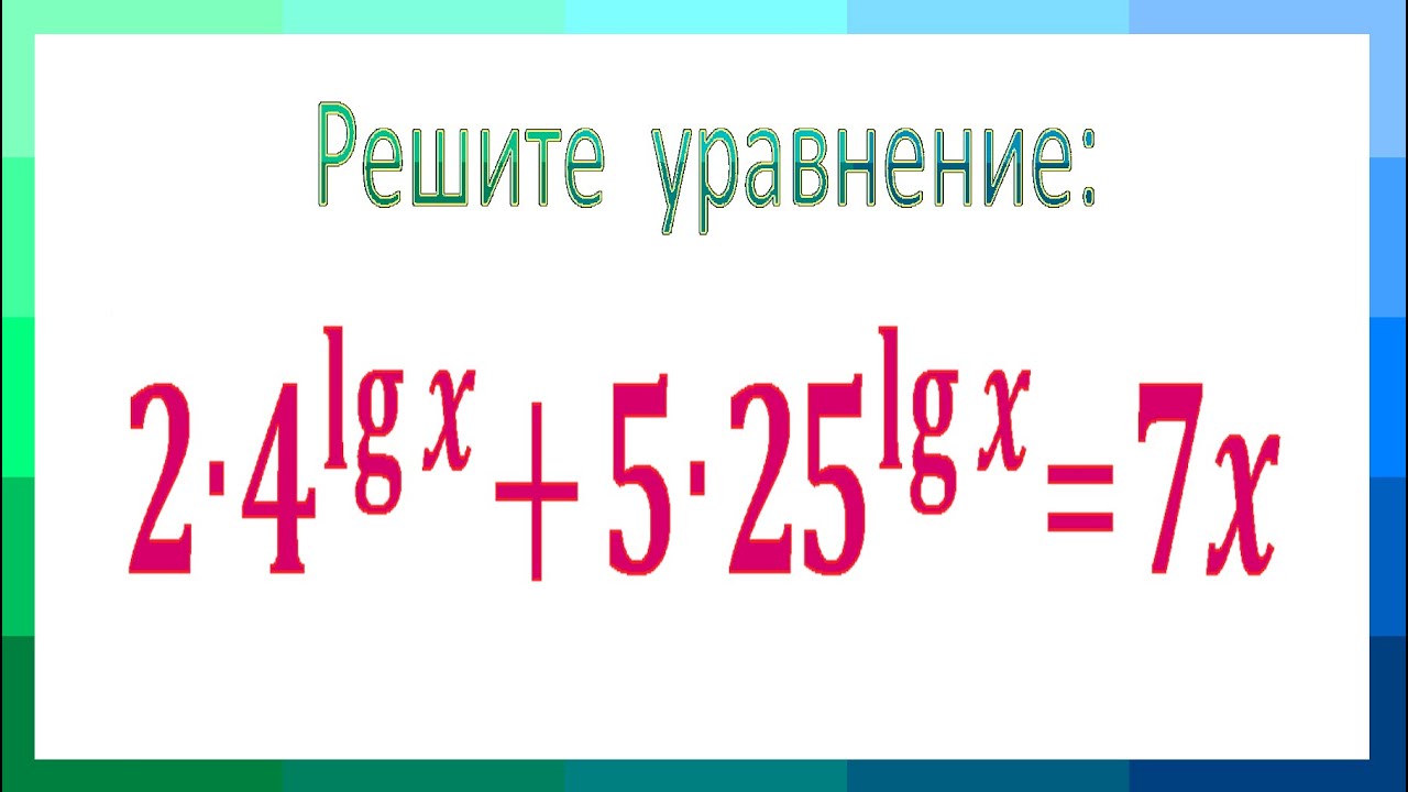 Решите уравнение ★ 2∙4^lg⁡x+5∙25^lg⁡x=7x ★ Лучший способ решения