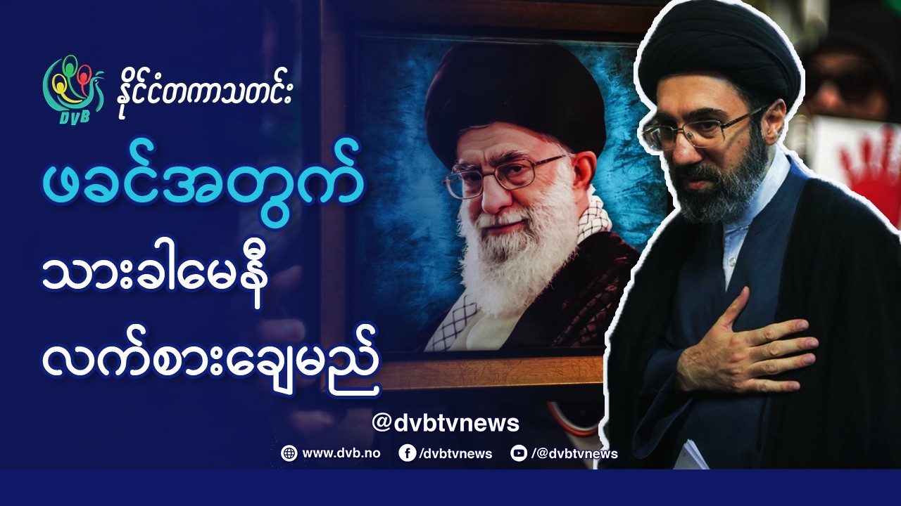 ဖခင်အတွက် လက်စားချေရန် သား-ခါမေနီ သန္နိဌာန်ချ - DVB News