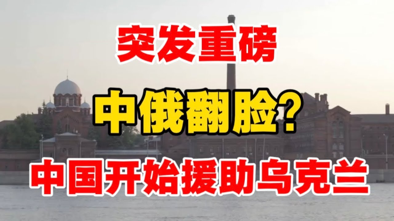 突发重磅！中俄翻脸？中国开始援助乌克兰！翟东升教授：中俄关系随时反转