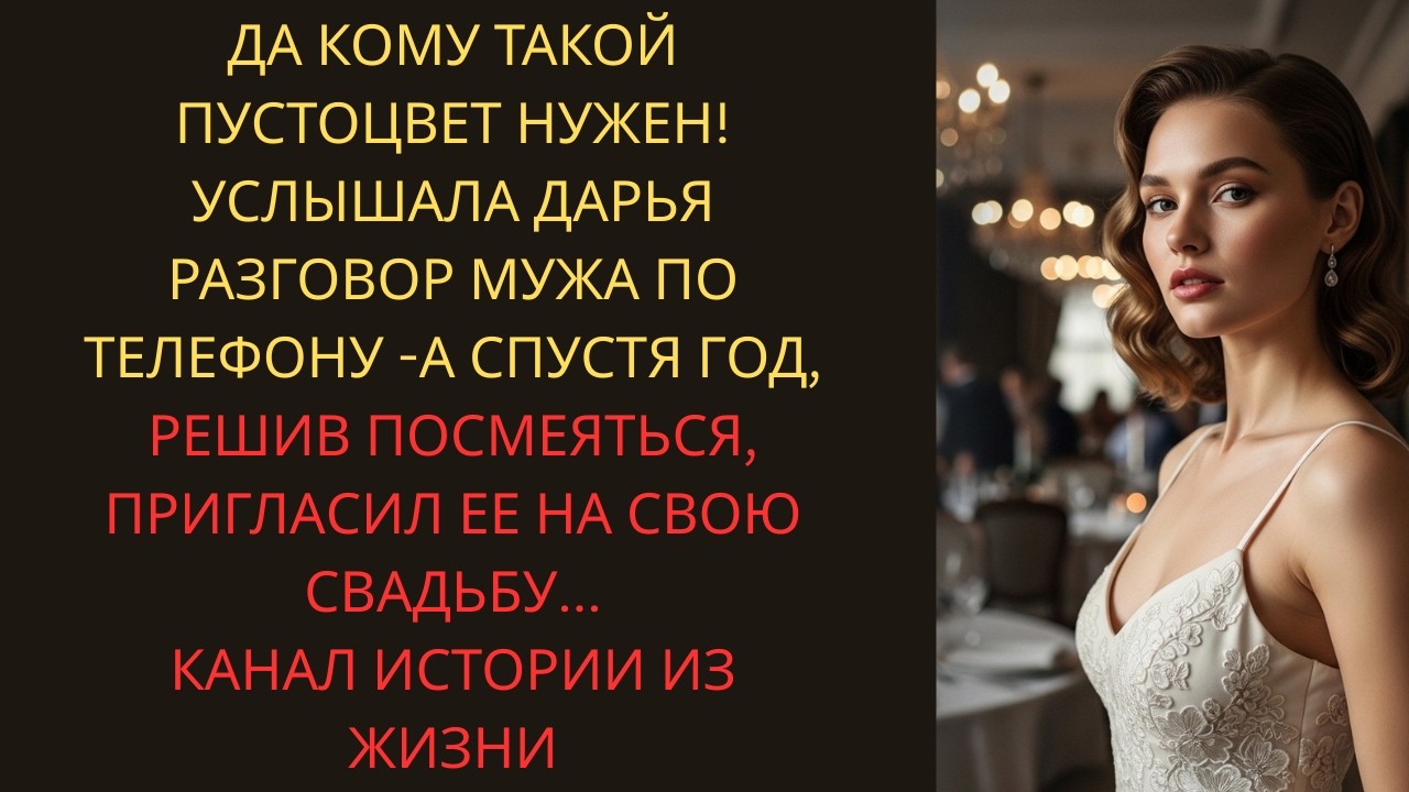 Да кому такой пустоцвет нужен! - подслушала Дарья, придя раньше с работы… А пригласив ее на свадьбу…
