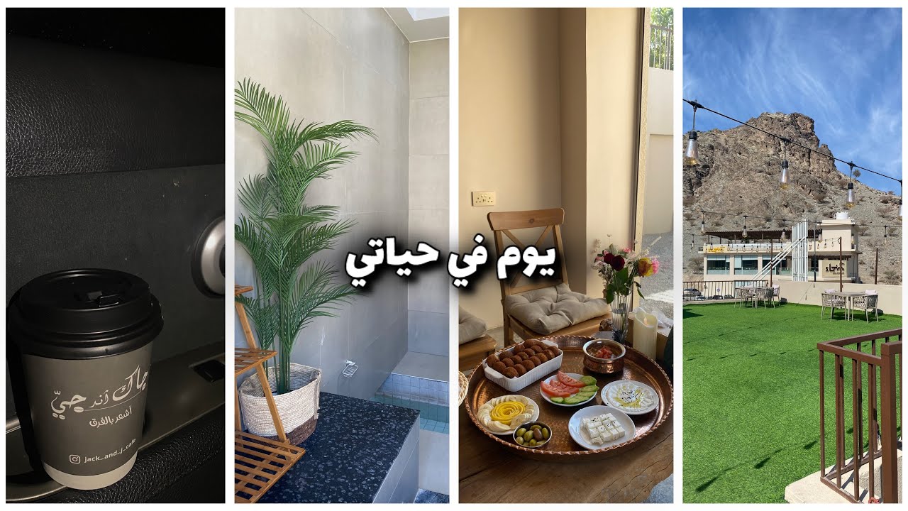 فلوق اقضوا معي يوم في حياتي 🤍