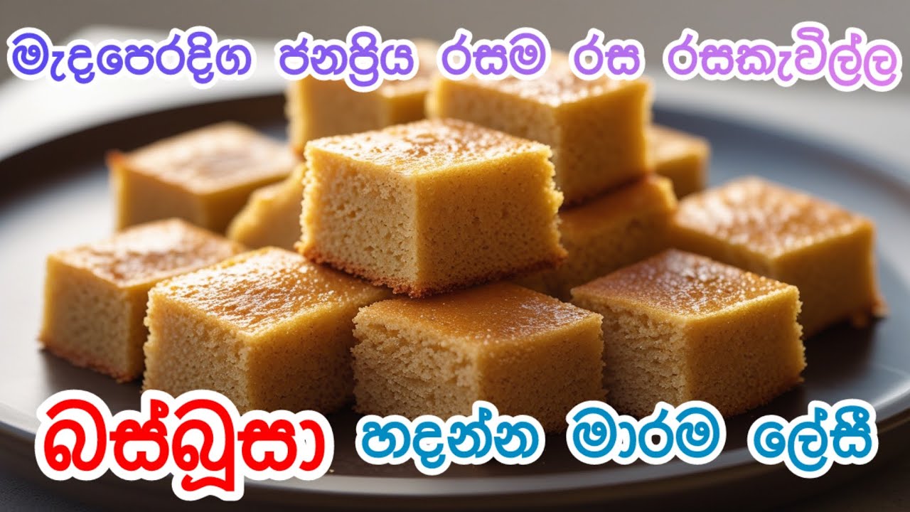ආරාබි රට වල ප්‍රසිද්ධ රසම රස රසකැවිල්ල බස්බූසා ලේසියෙන් ගෙදර හදමු😋 Basbousa recipe #basboussa