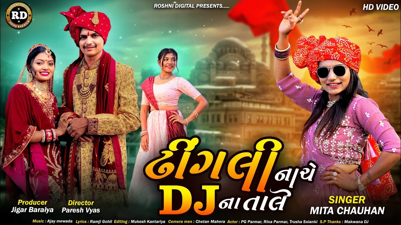 ઢીંગલી નાચે DJ ના તાલે||dhingali nache dj na tale||#newgujaratisong #viralvideo#mitachauhan #2024