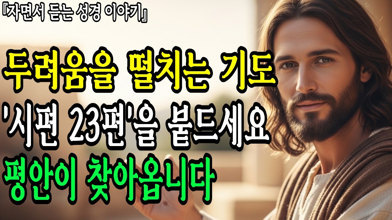두려움과 불안을 떨쳐내는 기도 | 시편 23편 | 기독교명언 | 오디오북 | 말씀묵상
