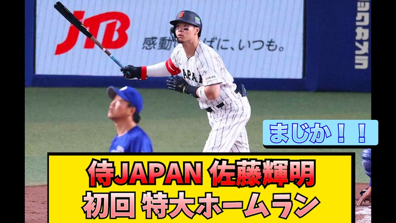 【侍ジャパン 佐藤】初回特大HR！！【阪神ファン 反応集】