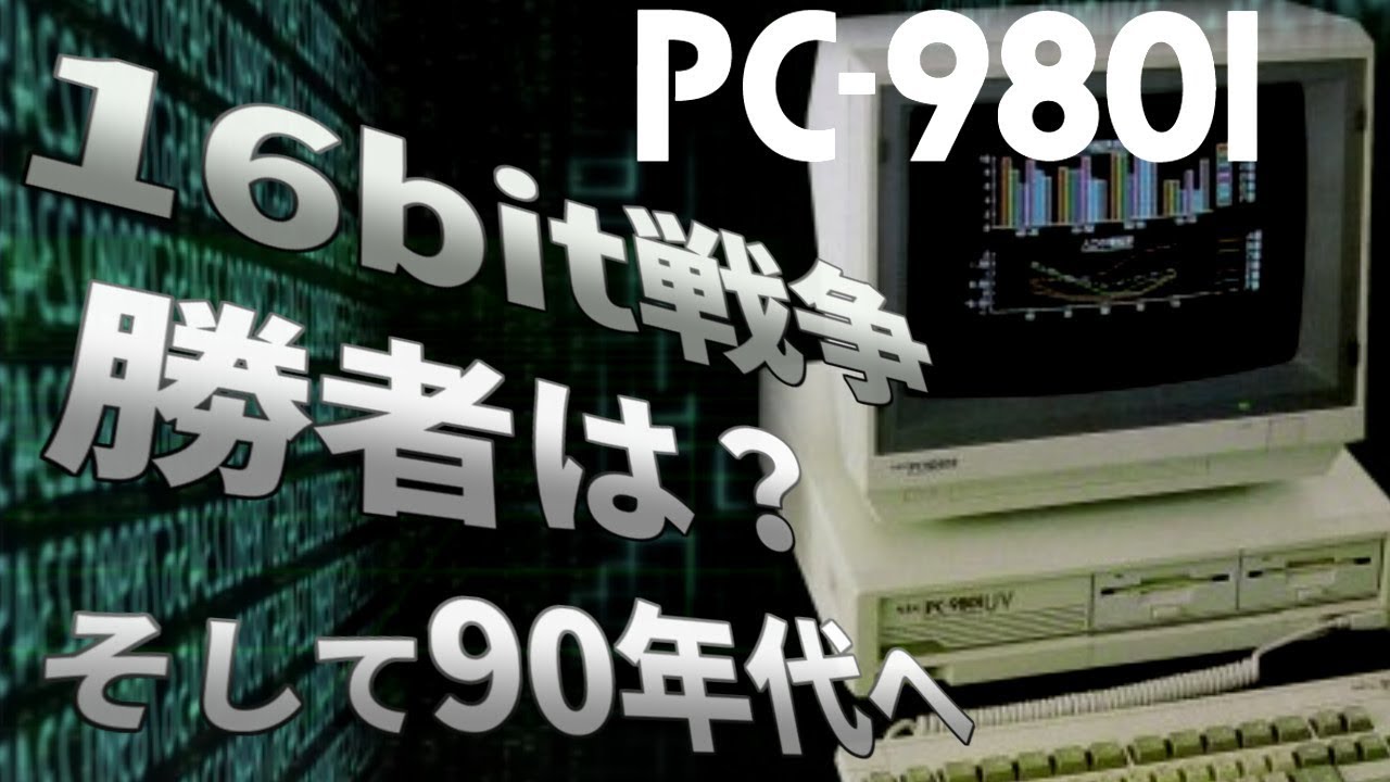 【パソコンの歴史】1980年代のパソコン#10　16bit戦争の勝者は？そして90年代へ