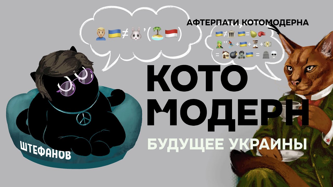 КОТОМОДЕРН И АЛЕКСАНДР ШТЕФАНОВ О БУДУЩЕМ УКРАИНЫ