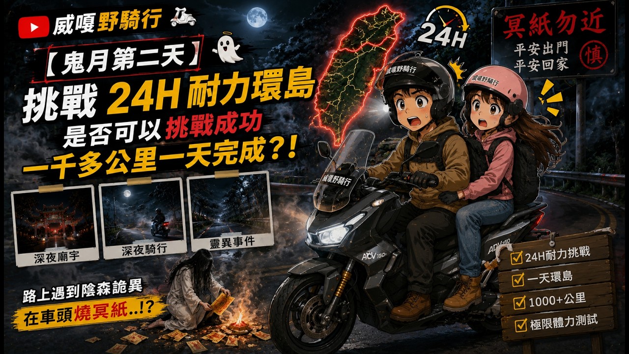 【鬼月第二天】挑戰24H耐力環島，是否可以挑戰成功一千多公里一天完成？！路上遇到陰森詭異