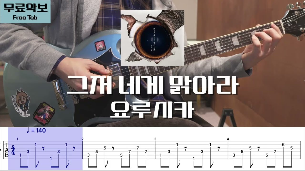 [기타무료악보] 요루시카(Yorushika) - 그저 네게 맑아라/기타커버/타브악보